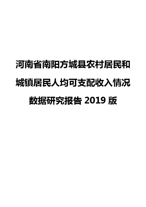 河南省南阳方城县农村居民和城镇居民人均可支配收入情况数据研究报告2019版