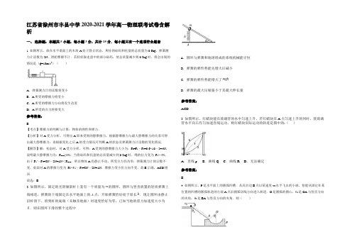 江苏省徐州市丰县中学2020-2021学年高一物理联考试卷含解析