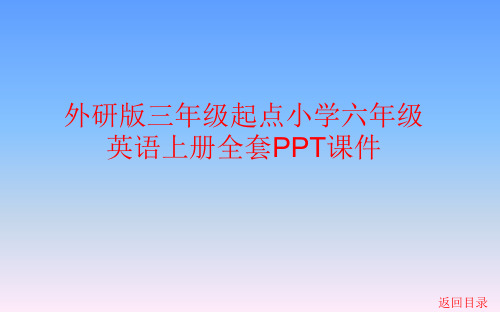 外研版三年级起点小学六年级英语上册全套PPT课件