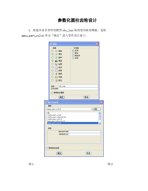 ProE参数化圆柱齿轮设计