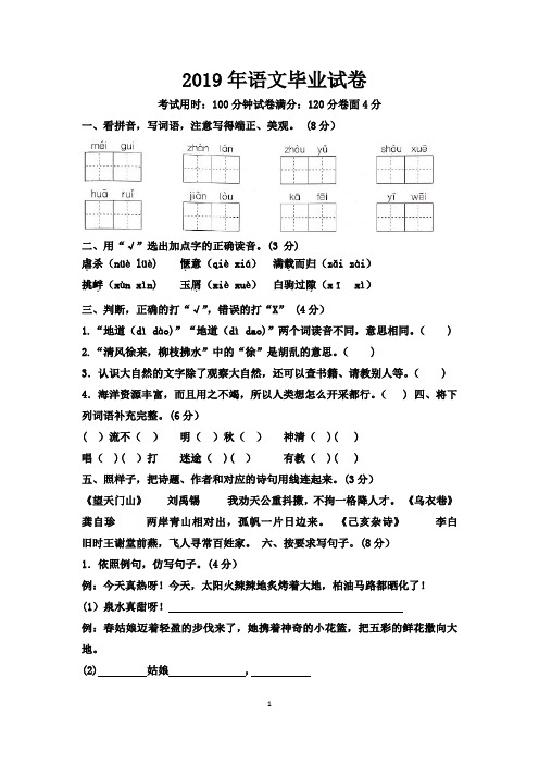 2019年小学语文(苏教版)六年级毕业试题(含答案)