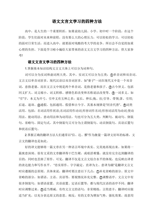 语文文言文学习的四种方法