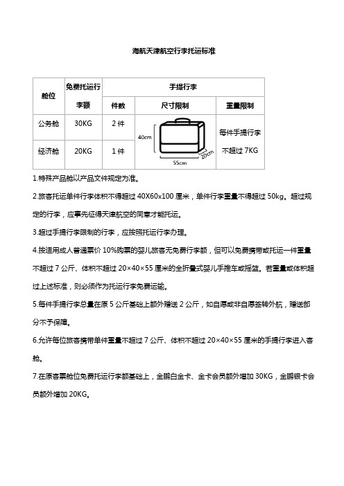 海航天津航空行李托运标准