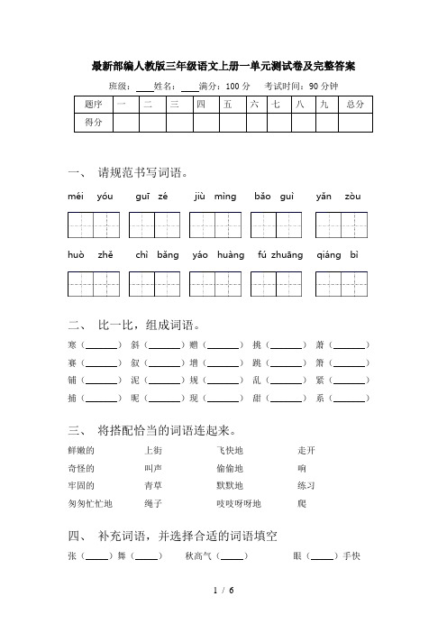 最新部编人教版三年级语文上册一单元测试卷及完整答案