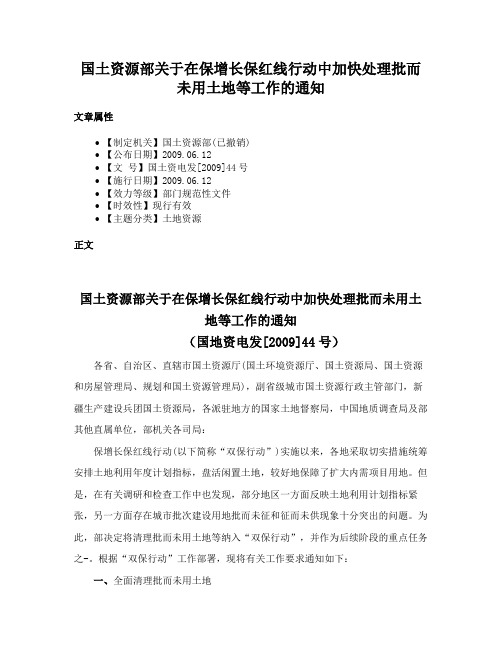 国土资源部关于在保增长保红线行动中加快处理批而未用土地等工作的通知