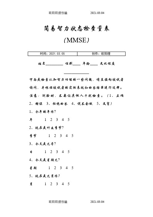 简易智力状态检查量表(MMSE)