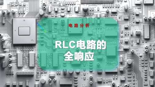 RLC电路的全响应