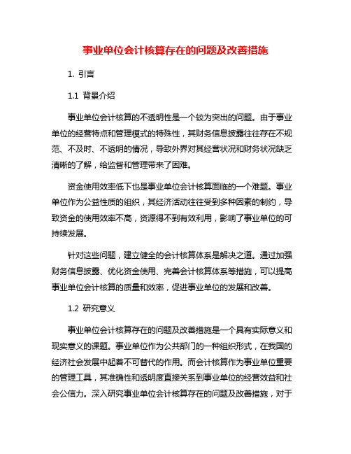 事业单位会计核算存在的问题及改善措施