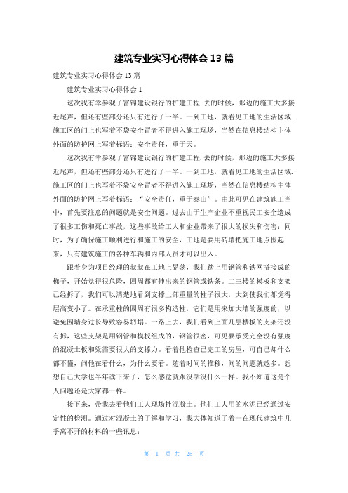 建筑专业实习心得体会13篇