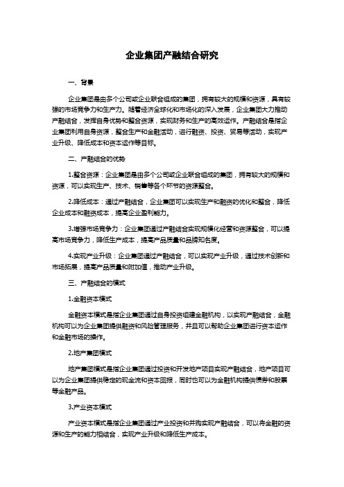 企业集团产融结合研究