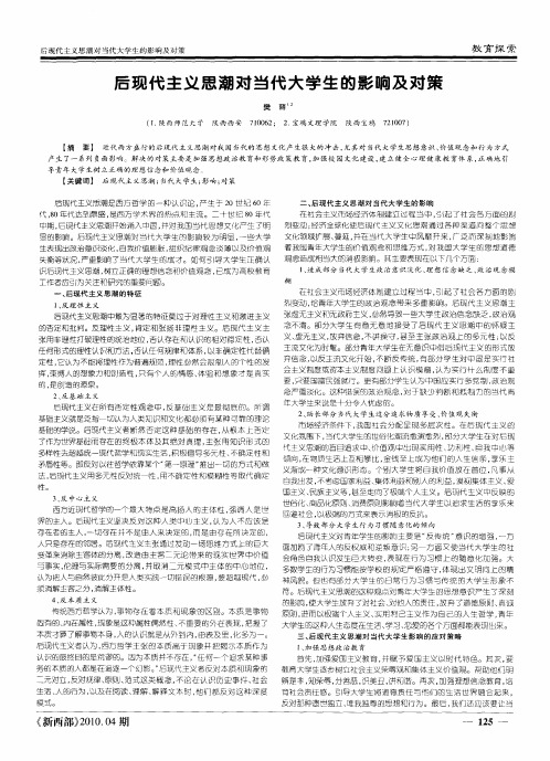 后现代主义思潮对当代大学生的影响及对策