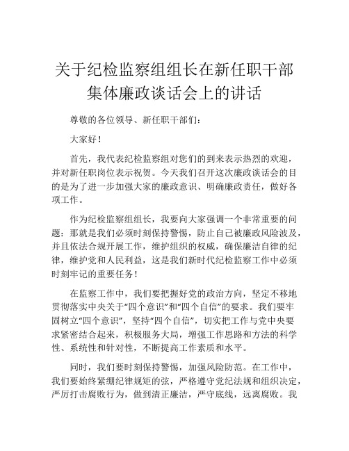 关于纪检监察组组长在新任职干部集体廉政谈话会上的讲话