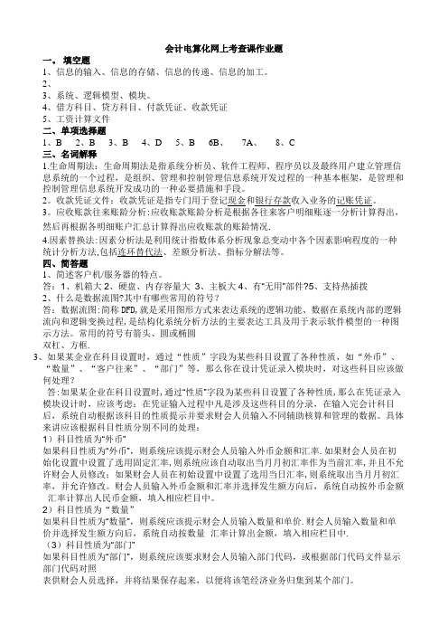 会计电算化网上考查课作业题答案