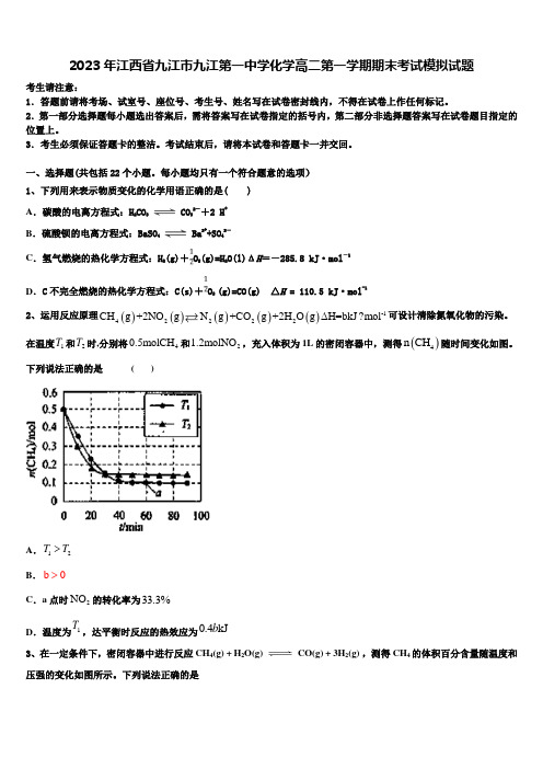 2023年江西省九江市九江第一中学化学高二第一学期期末考试模拟试题含解析