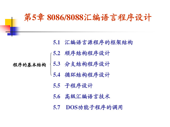 第5章  8086 8088汇编语言程序设计