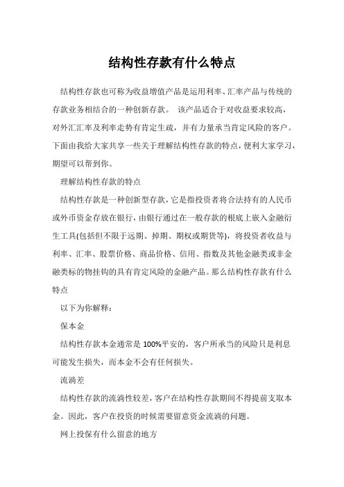 结构性存款有什么特点