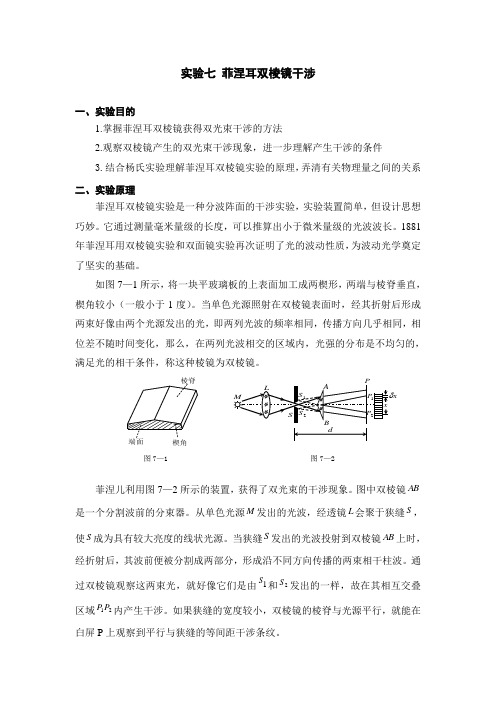 菲涅耳双棱镜干涉