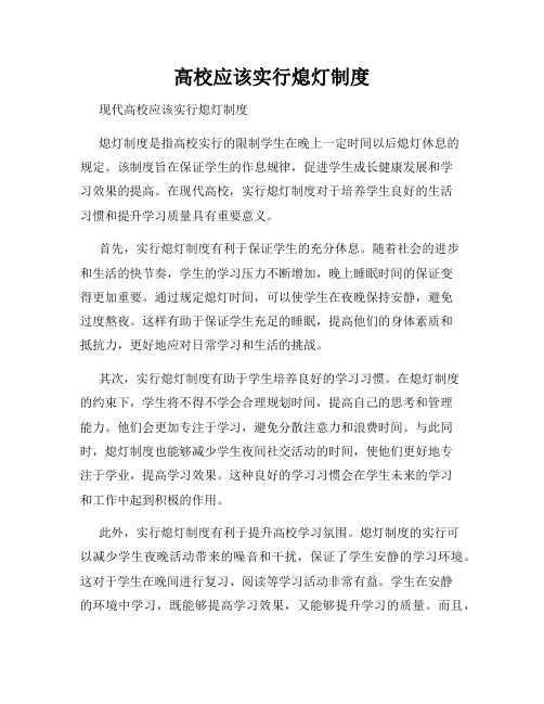 高校应该实行熄灯制度