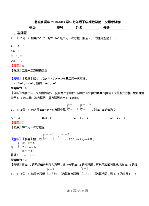 北城乡初中2018-2019学年七年级下学期数学第一次月考试卷