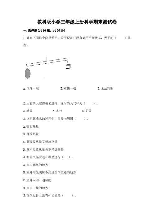 教科版小学三年级上册科学期末测试卷附答案(实用)