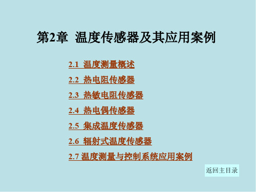 传感器技术与应用第2章温度传感器