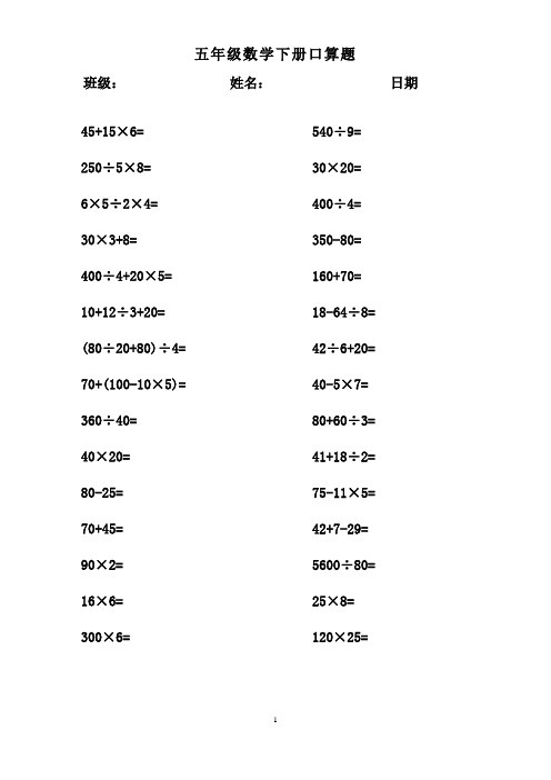 (完整word版)五年级下册口算题