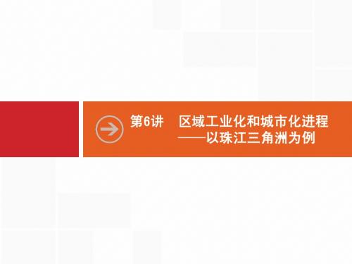 一轮复习课件：10.6区域工业化和城市化进程——以珠江三角洲为例