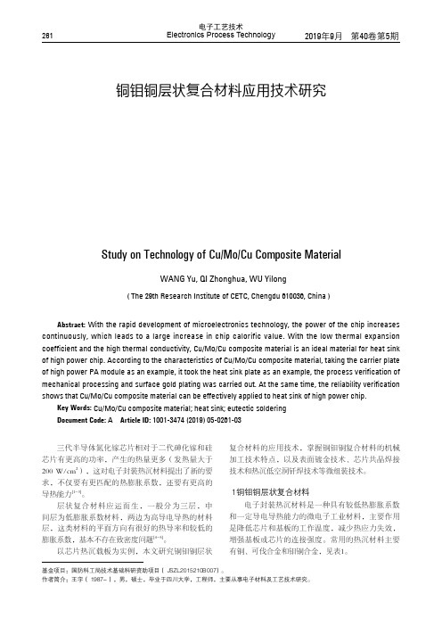 铜钼铜层状复合材料应用技术研究