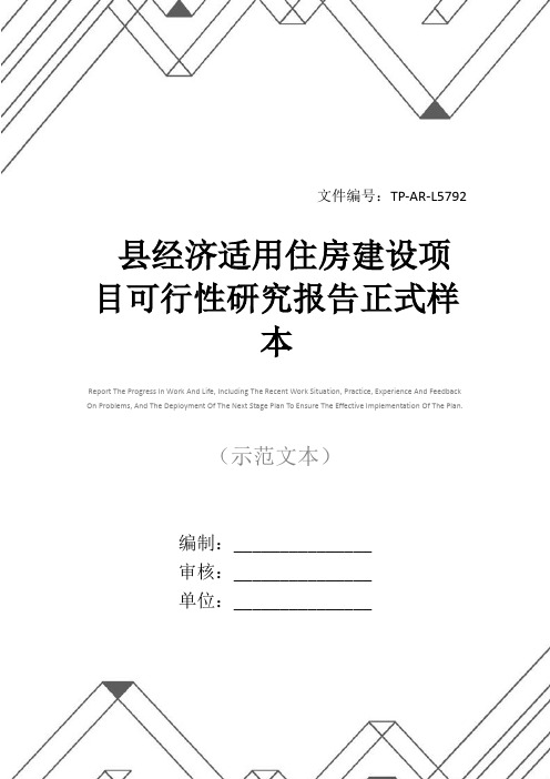 县经济适用住房建设项目可行性研究报告正式样本