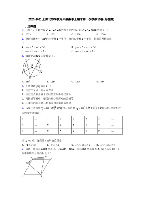 2020-2021上海北郊学校九年级数学上期末第一次模拟试卷(附答案)