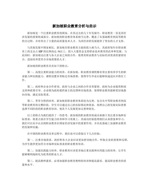 新加坡职业教育分析与启示