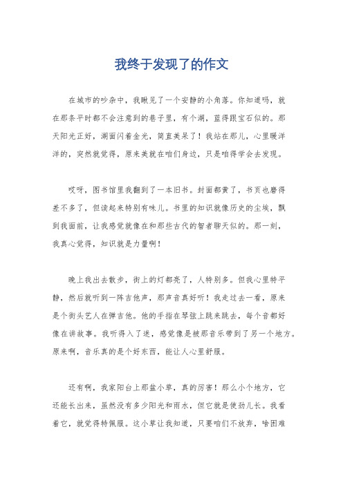 我终于发现了的作文