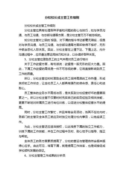 分校校长或主管工作细则