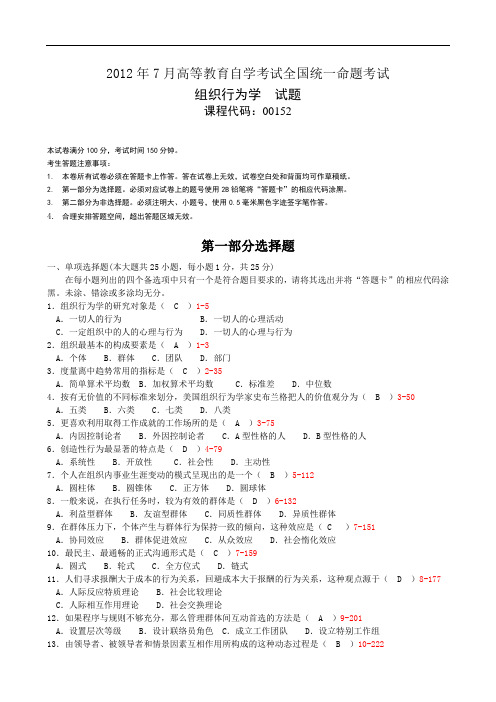 全国2012年07月自学考试《组织行为学》试题和答案00152