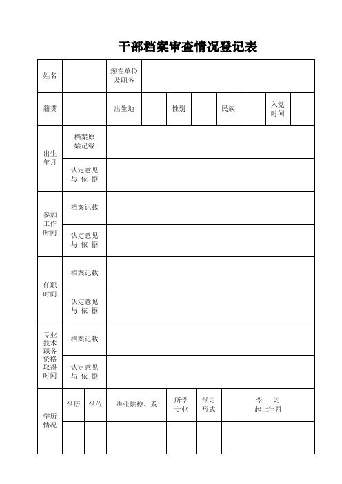 干部档案审查情况登记表