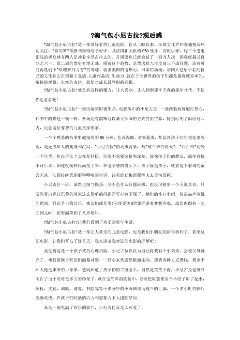 最新《淘气包小尼古拉》观后感精选