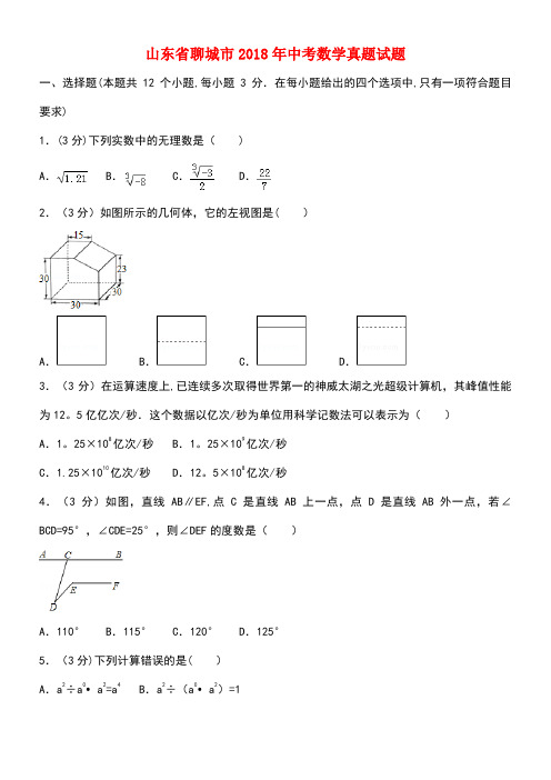 山东省聊城市2018年中考数学真题试题(含解析)