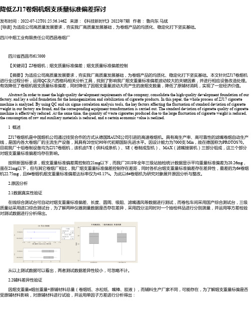 降低ZJ17卷烟机烟支质量标准偏差探讨