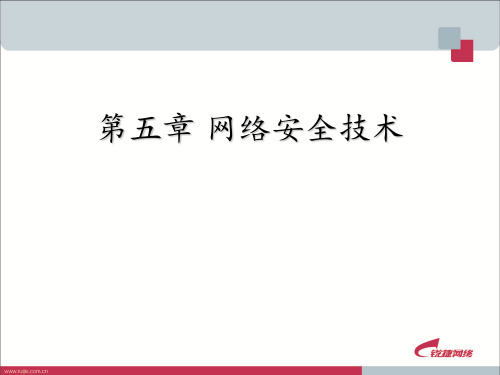 网络安全技术.PPT