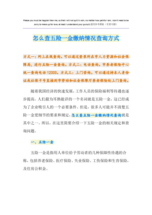 怎么查五险一金缴纳情况查询方式