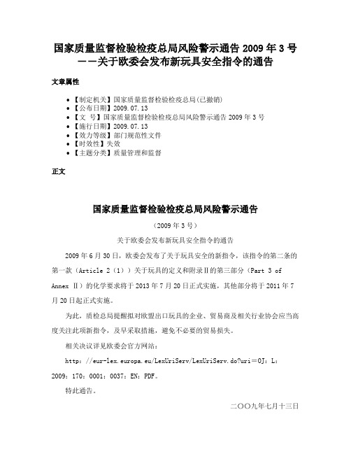 国家质量监督检验检疫总局风险警示通告2009年3号－－关于欧委会发布新玩具安全指令的通告