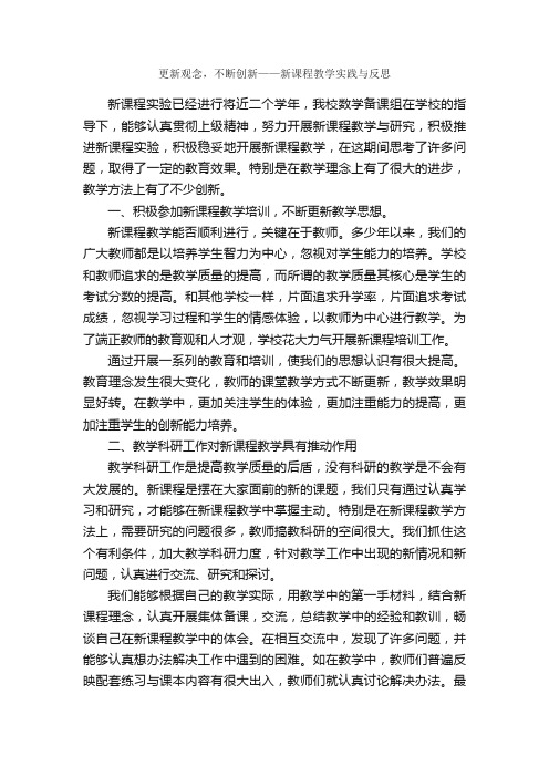 更新观念，不断创新——新课程教学实践与反思