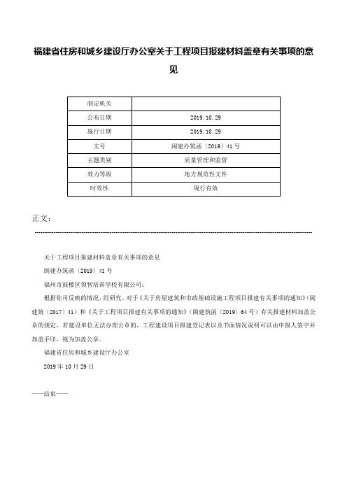 福建省住房和城乡建设厅办公室关于工程项目报建材料盖章有关事项的意见-闽建办筑函〔2019〕41号