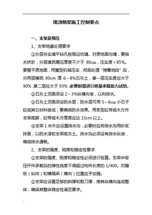 现浇箱梁施工控制要点