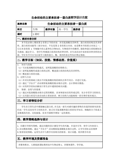 生命活动的主要承担者—蛋白质教学设计方案教学文稿