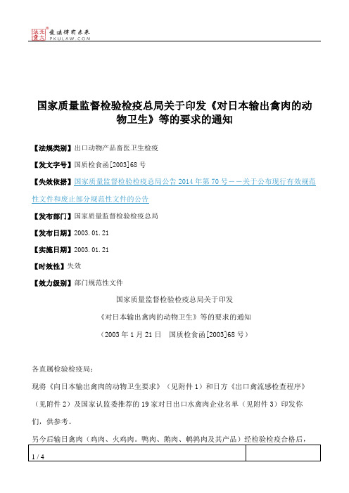 国家质量监督检验检疫总局关于印发《对日本输出禽肉的动物卫生》