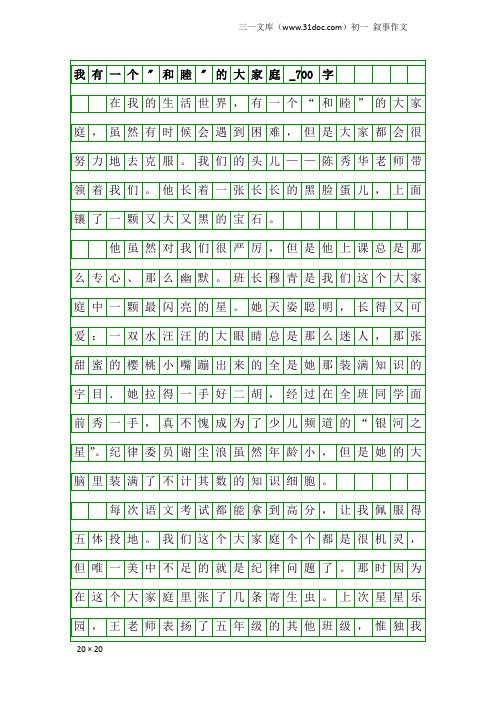 初一叙事作文：我有一个-和睦-的大家庭_700字