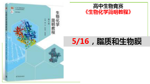 5 脂质和生物膜-全国高中生物竞赛之《生物化学简明教程》课件