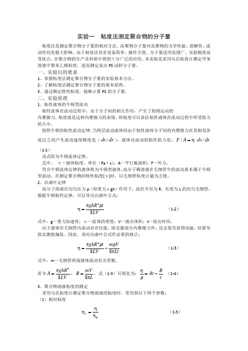 粘度法测定聚合物的分子量实验报告