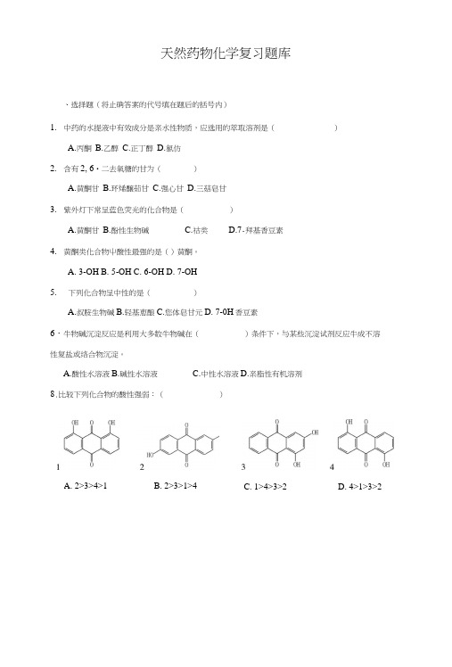 天然药化复习题.docx